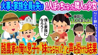 【2ch馴れ初め】火事で家族全員を失い1人ぼっちになった隣人の少女→酪農家の俺の息子が『妹にならない？』と声を掛けた結果…【ゆっくり】