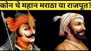 Rajput vs Maratha राजपूत और मराठा में महान योद्धा कौन था? Mugal shasak viral video