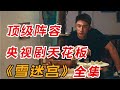 张艺谋监制、黄景瑜再演警察！一口气看完央视剧天花板《雪迷宫》全集