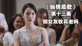 前女友收买老妈《纵情悲歌》#纵情悲歌#高颜值泰剧#关于爱情