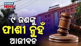 Big Verdict Of Odisha High Court | Death Sentences Converted To Life Imprisonment For 9 Convicts