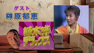 植木等デラックス：ゲスト【榊原郁恵】さん