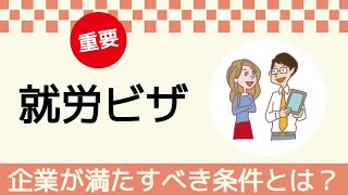 就労ビザ取得のための会社の条件とは？徹底解説！