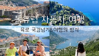 동유럽 8개국 자동차여행기 | 발칸반도 4000km주행 | 삼남매 데리고 임무완수💪🏻| 밥해먹으며 다녀온 여행👒