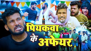 पियकवा का अफेयर | Peeakwa ka Affaire | Acting Fan |