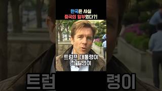 한국이 중국과 달리 진정한 의미의 국가인 이유 설명하는 미국교수