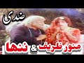 Munawar Zarif & Nana  In Classic Pakistani Punjabi Movie Ziddi 🇵🇰