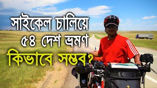 কিভাবে বিনা খরচে বিশ্বভ্রমণ করলেন আশরাফুজ্জামান উজ্জল | ASHRAFUZZAMAN UZZAL | HOW TO TRAVEL FREE