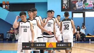 【DLIVE夏季籃球聯賽】 DAY6 鈦鼎科技vs台灣銀行