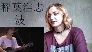 稲葉浩志 - 波 |Live Reaction/リアクション|