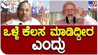 KS Eshwarappa: ಮೋದಿಯವರು ಸಾಮಾನ್ಯ ಕಾರ್ಯಕರ್ತರಿಗೆ ಕೊಡೋ ಬೆಂಬಲ ಶ್ಲಾಘನೀಯ | #TV9B