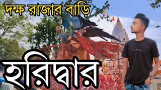 Dakkha Rajar Bari Haridwar||দক্ষ রাজার বাড়ি||পবন ধাম|ইন্ডিয়ান টেম্পল হরিদ্বার|জীবনে প্রথম হরিদ্বার