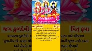 શા માટે કુળદેવી અને પિતૃઓ નારાજ થઈ જાય છે? ચાલો જાણીએ