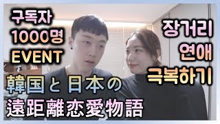 [日韓カップル/한일커플] 遠恋経験者が語る遠恋の大変さ　장거리연애 힘든점.. 구독자이벤트!