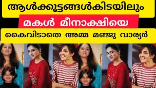 ആള്‍ക്കൂട്ടങ്ങള്‍കിടയിലും മകള്‍ മീനാക്ഷിയെ കൈവിടാതെ അമ്മ മഞ്ജു വാര്യര്‍ എത്ര സ്നേഹത്തോടെയാണ്