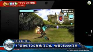 電玩宅速配20100929_任天堂N3DS發售日公佈 售價25000日幣