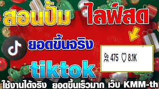 ปั้มไลฟ์สด สอนปั้มคนดูไลฟ์สด tiktok ใช้งานได้จริง