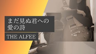 『まだ見ぬ君への愛の詩（カバー）』THE ALFEE アルフィー