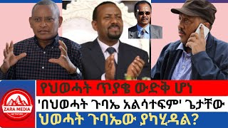 #Zaramedia - የህወሓት ጥያቄ ውድቅ ሆነ/ 'በህወሓት ጉባኤ አልሳተፍም' ጌታቸው/ ህወሓት ጉባኤው ያካሂዳል? 08-09-2024