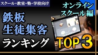 【オンラインスクール編】鉄板生徒集客ランキングTOP３【スクール・教室・塾・学校向け】生徒募集＆集客方法