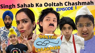Singh Sahab Ka Ooltah Chashmah | Episode - 1 | Ramneek Singh 1313 | RS 1313 VLOGS