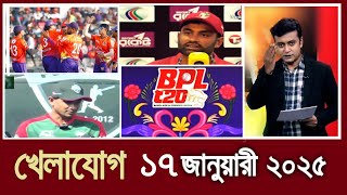 খেলাযোগ,১৭ জানুয়ারী ২০২৫ | খেলাযোগ ৭১ | খেলার খবর | 71tv live খেলাযোগ Today | Khelajog Ekattor Tv