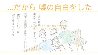 【明日は我が身…かも】「こうして冤罪は作られる」繋がりにおいてある世界・その裏で編