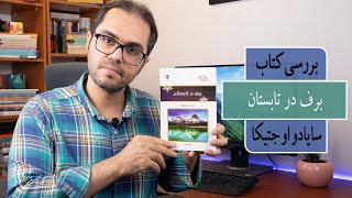 بررسی کتاب برف در تابستان