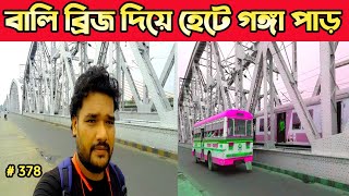 Walk on Bali Bridge 💥দক্ষিণেশ্বর বালি ব্রিজ 💥 ভীষণ ইচ্ছে ছিল বালি ব্রিজের ফুটপাথ দিয়ে হাঁটার