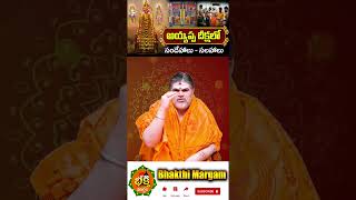 అయ్యప్పమాల ఎన్ని సార్లు వేసుకోవాలి | Ayyappa Mala | Ayyappa Deeksha Rules in Telugu | Bhakthi Margam