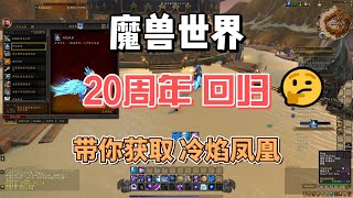 魔兽世界 20 周年 带你获取 冷焰凤凰 坐骑