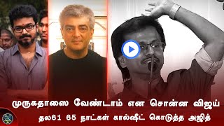 Vijay Reject Ar Murugadoss Ajith Finally Fixed Thala61 Director | Viyugan | Valimai | H Vinoth