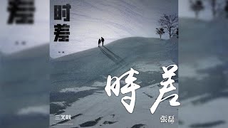 張磊 -《時差》(電視劇三叉戟插曲)｜CC歌詞字幕