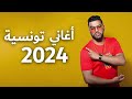 أغاني تونسية 2024 | أجمل أغاني تونسية جديدة لعام 2024