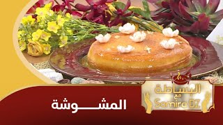 البساطة مع سميرة DZ / المشوشة