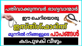 പാപങ്ങൾ കടപുഴകി വീഴാൻ | അത്ഭുത ഇസ്‌തിഗ്ഫാർ വചനം | Isthigfar