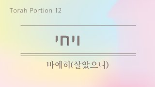 성경읽기 | 토라포션 순서에 따른 | Weekly Torah Reading12/창세기48:17~22(셋째날)