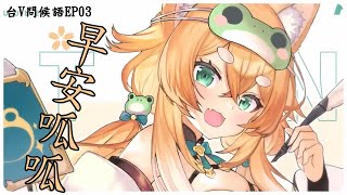 台V問候語EP03【柴崎楓音/芙芙/Shibasaki Fuune/台灣Vtuber】【Olav歐拉】 #shorts