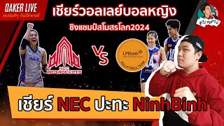 🔴Live สด เชียร์ วอลเลย์บอลหญิง ชิงแชมป์สโมสรโลก : NEC(เพียว) ปะทะ  NinhBinh(เฟิร์น ทูเยน)