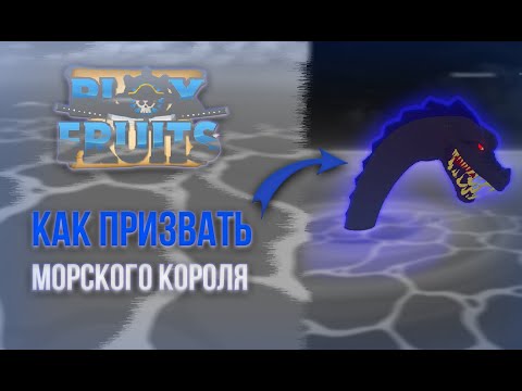 Как призвать морского короля в Blox Fruits