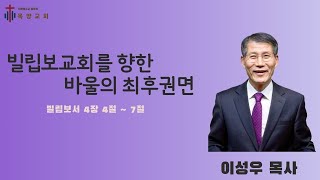 빌립보교회를 향한 바울의 최후권면ㅣ빌리보서 4장 4절 ~ 7절ㅣ대구 목양교회 이성우 목사ㅣ2024.09.29