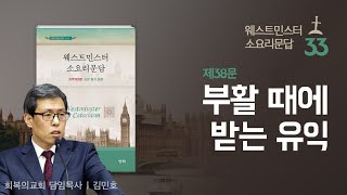 웨스트민스터 소요리문답 강해 33강/제38문. 부활 때에 받는 유익/김민호목사/회복의교회