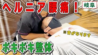 【ヘルニア 腰痛】ヘルニアでだいぶ悪い腰！腰痛と足の痺れと足指問題とボキボキ整体み！整体なら岐阜の三ツ村接骨院！