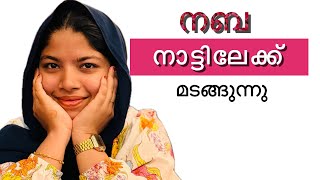 നബ സങ്കടത്തോടെ നാട്ടിലേക്ക് 😌#viralvideo #exploreuae #dubaivlog