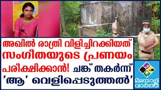 Varkala Sangeetha | അച്ഛന്‍റെ വാക്കുകള്‍ ഇങ്ങനെ...