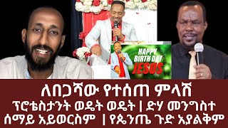 ፕሮቴስታንት ወዴት ወዴት | ድሃ መንግስተ ሰማይ አይወርስም | ለበጋሻው የተሰጠ ምላሽ | ኑ በብርሃኑ ተመላለሱ | Nu Bebirhanu Temelalesu