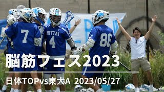 脳筋フェス2023 日体vs東大 ハイライト