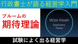 ブルームの期待理論/貴方の行動基準は？