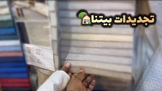 فكرات أبدا تجديدات بيتي قبل ارتفاع اسعار شهر رمضان 🌙 ولقيت محل لقطه😉👌🏾