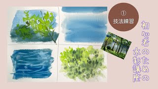 初心者のための水彩講座　湖の風景【その1   / 3】技法の練習